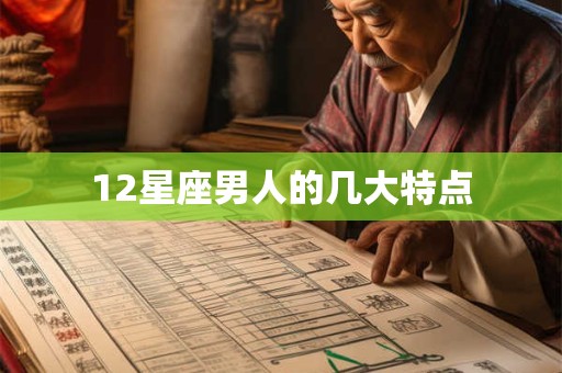 12星座男人的几大特点