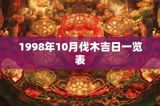 1998年10月伐木吉日一览表
