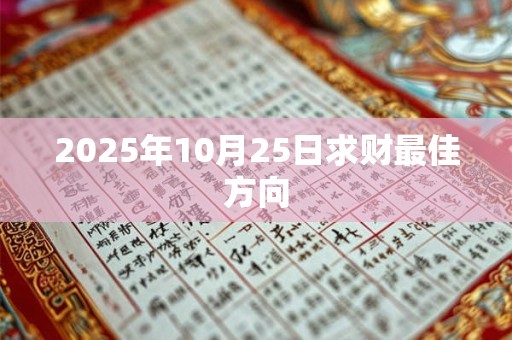 2025年10月25日求财最佳方向