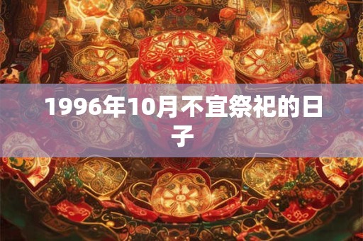 1996年10月不宜祭祀的日子