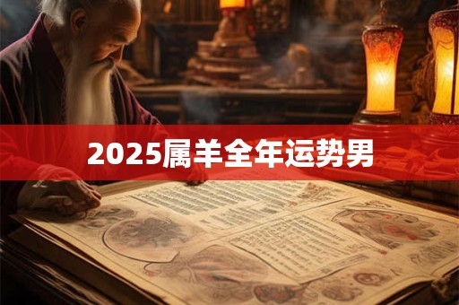 2025属羊全年运势男