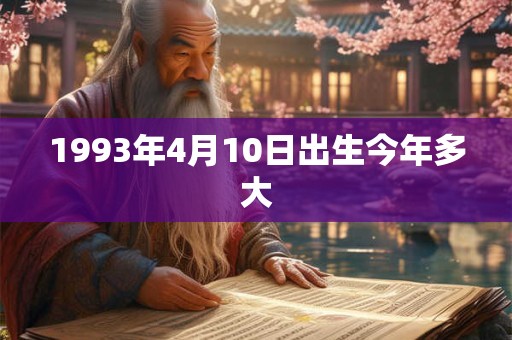 1993年4月10日出生今年多大