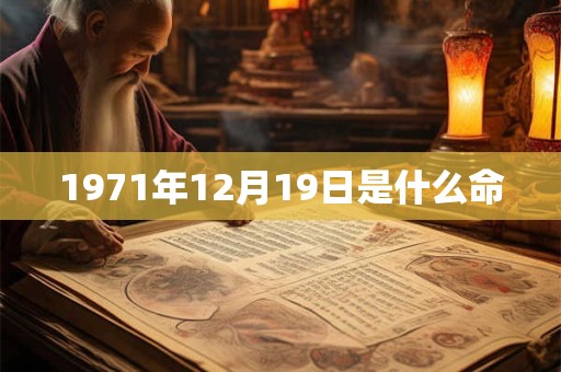 1971年12月19日是什么命