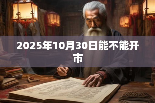 2026年10月30日能不能开市