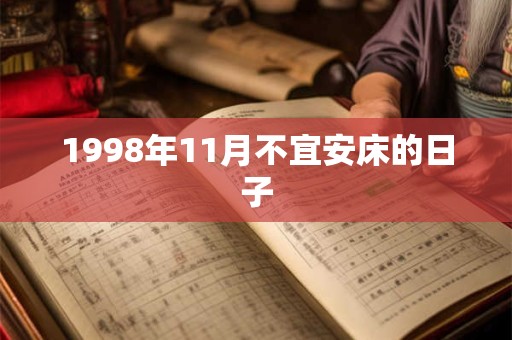 1998年11月不宜安床的日子
