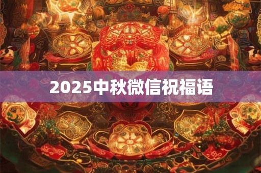 2025中秋微信祝福语