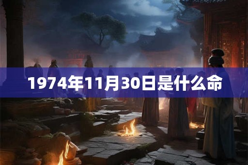 1974年11月30日是什么命
