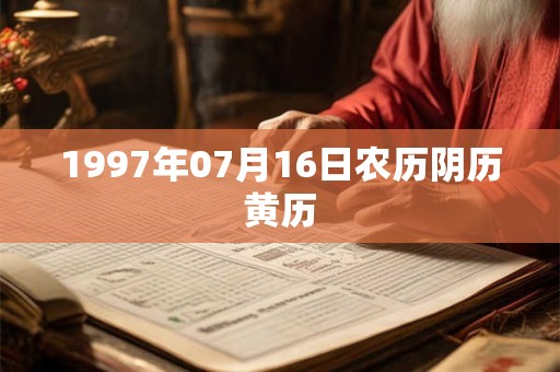 1997年07月16日农历阴历黄历