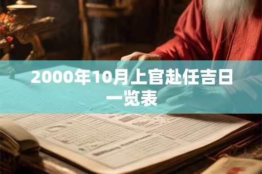 2000年10月上官赴任吉日一览表