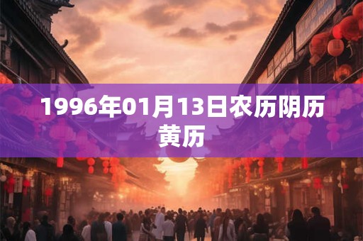 1996年01月13日农历阴历黄历