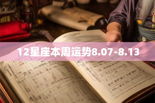 12星座本周运势8.07-8.13