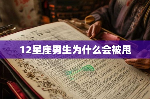 12星座男生为什么会被甩