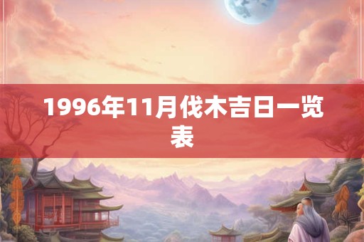 1996年11月伐木吉日一览表