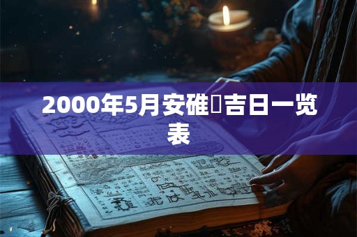 2000年5月安碓硙吉日一览表