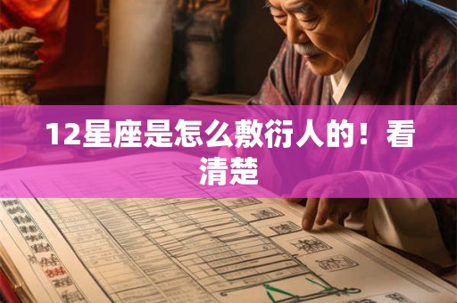 12星座是怎么敷衍人的！看清楚