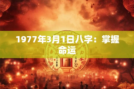 1977年3月1日八字：掌握命运