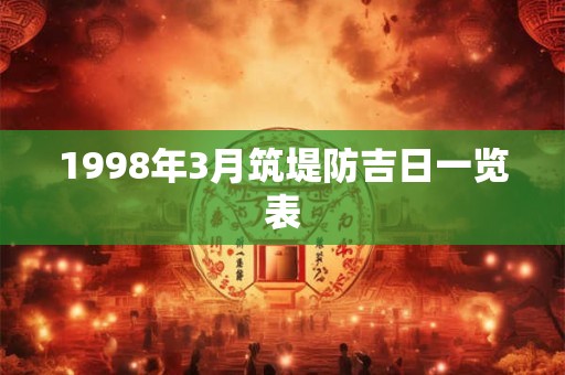 1998年3月筑堤防吉日一览表