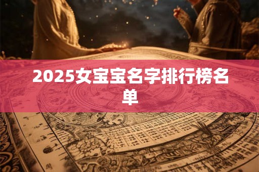 2025女宝宝名字排行榜名单