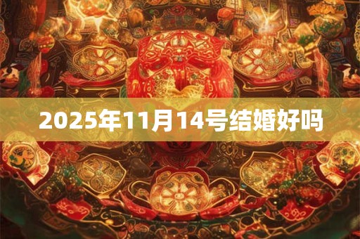 2025年11月14号结婚好吗