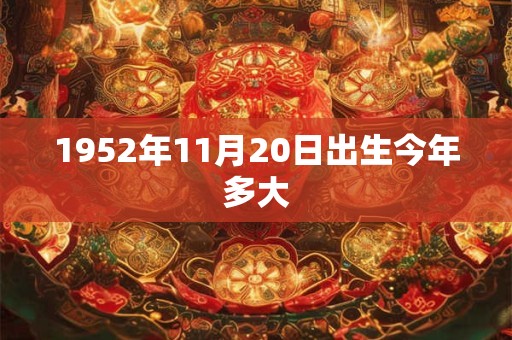 1952年11月20日出生今年多大