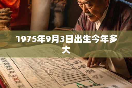 1975年9月3日出生今年多大
