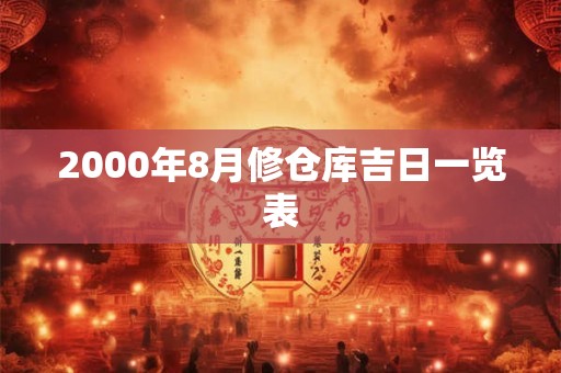 2000年8月修仓库吉日一览表