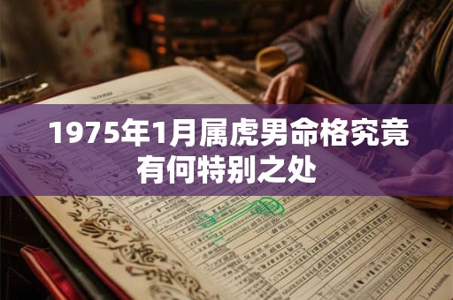1975年1月属虎男命格究竟有何特别之处