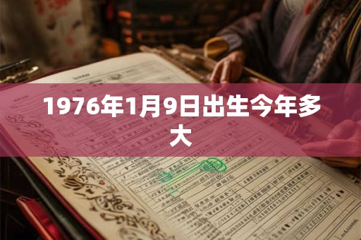 1976年1月9日出生今年多大