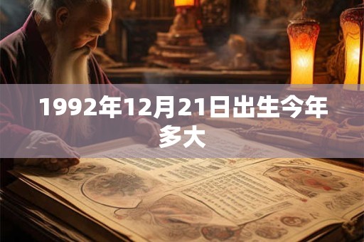 1992年12月21日出生今年多大