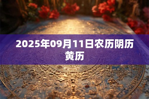 2025年09月11日农历阴历黄历