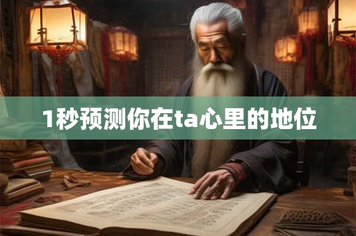 1秒预测你在ta心里的地位