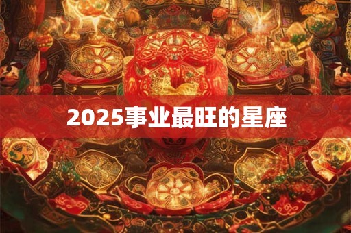 2025事业最旺的星座