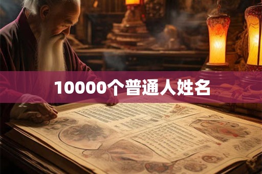 10000个普通人姓名 10000个普通人姓名