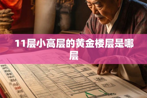 11层小高层的黄金楼层是哪层 11层小高层的黄金楼层是哪层