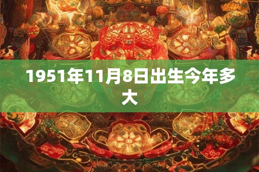 1951年11月8日出生今年多大