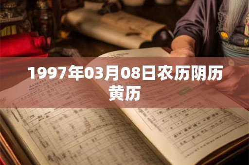 1997年03月08日农历阴历黄历
