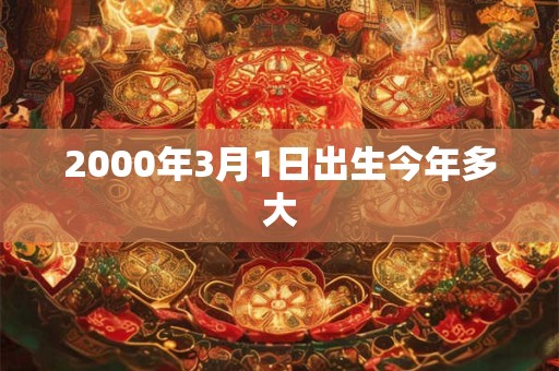 2000年3月1日出生今年多大