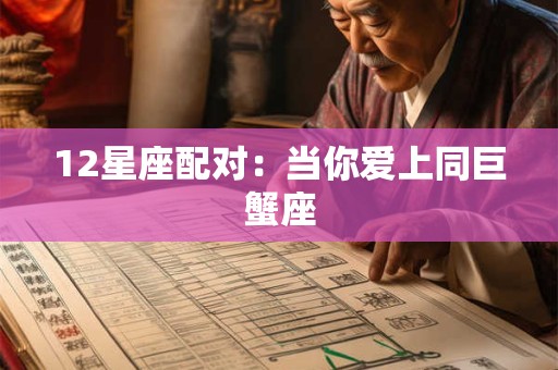 12星座配对：当你爱上同巨蟹座