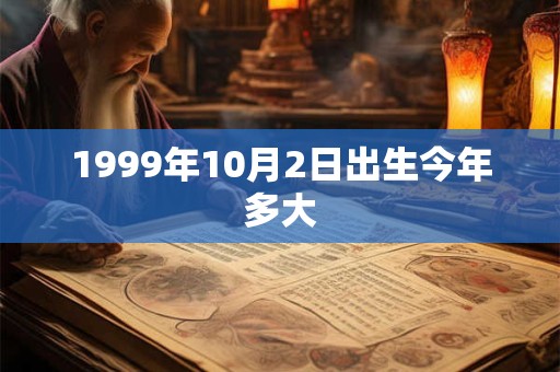 1999年10月2日出生今年多大