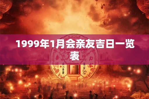 1999年1月会亲友吉日一览表