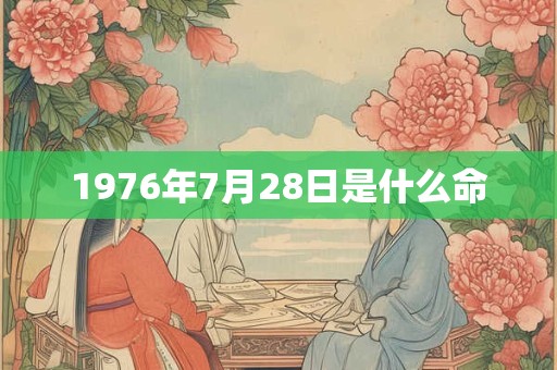 1976年7月28日是什么命