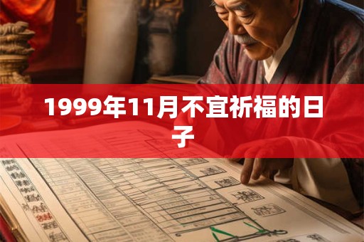 1999年11月不宜祈福的日子