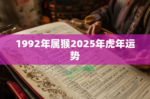 1992年属猴2025年虎年运势