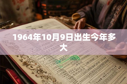1964年10月9日出生今年多大