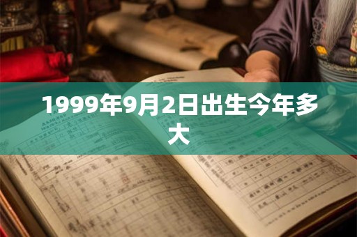 1999年9月2日出生今年多大