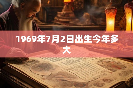1969年7月2日出生今年多大