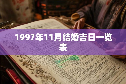 1997年11月结婚吉日一览表