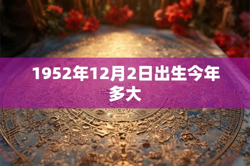 1952年12月2日出生今年多大