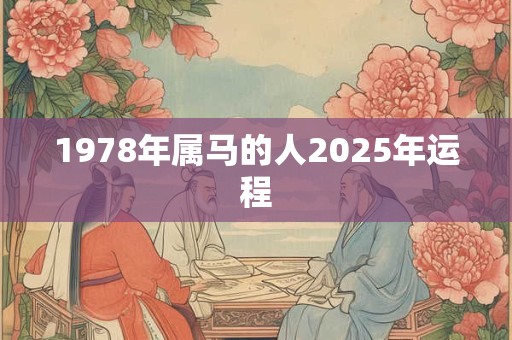 1978年属马的人2025年运程