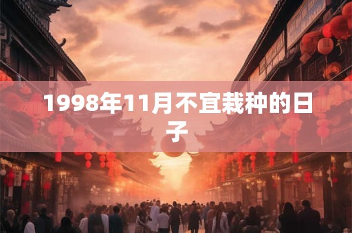 1998年11月不宜栽种的日子